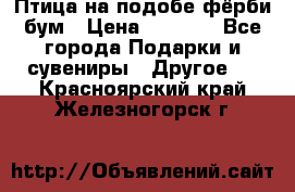 Птица на подобе фёрби бум › Цена ­ 1 500 - Все города Подарки и сувениры » Другое   . Красноярский край,Железногорск г.